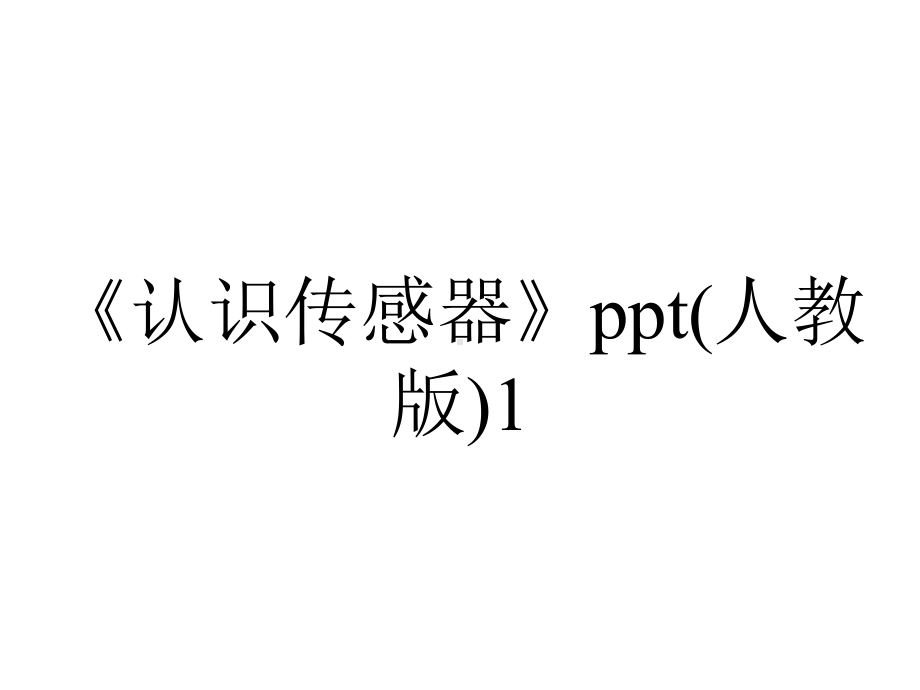 《认识传感器》ppt(人教版)1.ppt_第1页