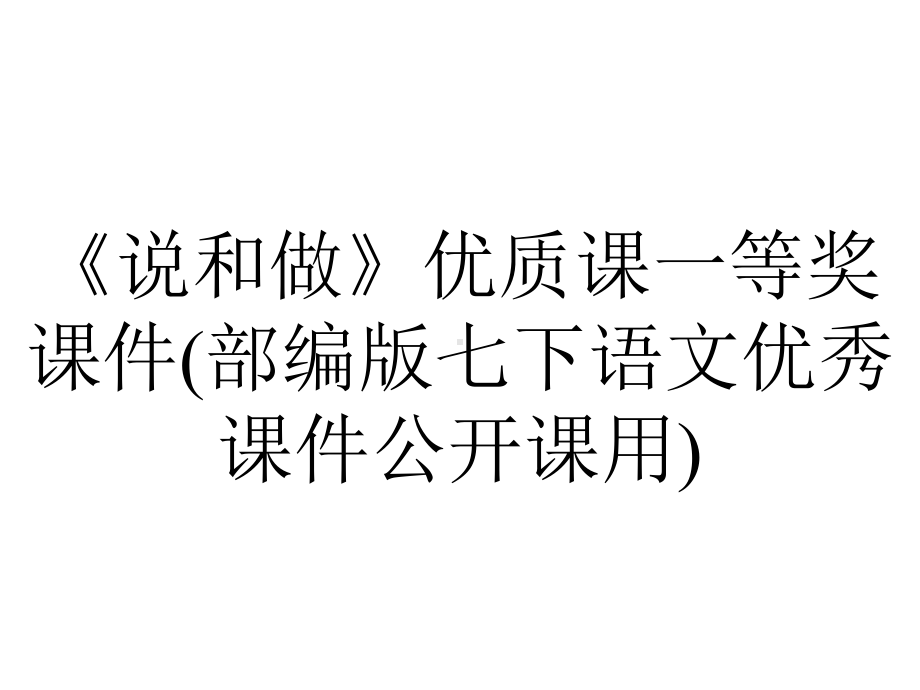 《说和做》优质课一等奖课件(部编版七下语文优秀课件公开课用).pptx_第1页