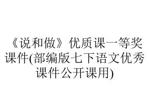 《说和做》优质课一等奖课件(部编版七下语文优秀课件公开课用).pptx