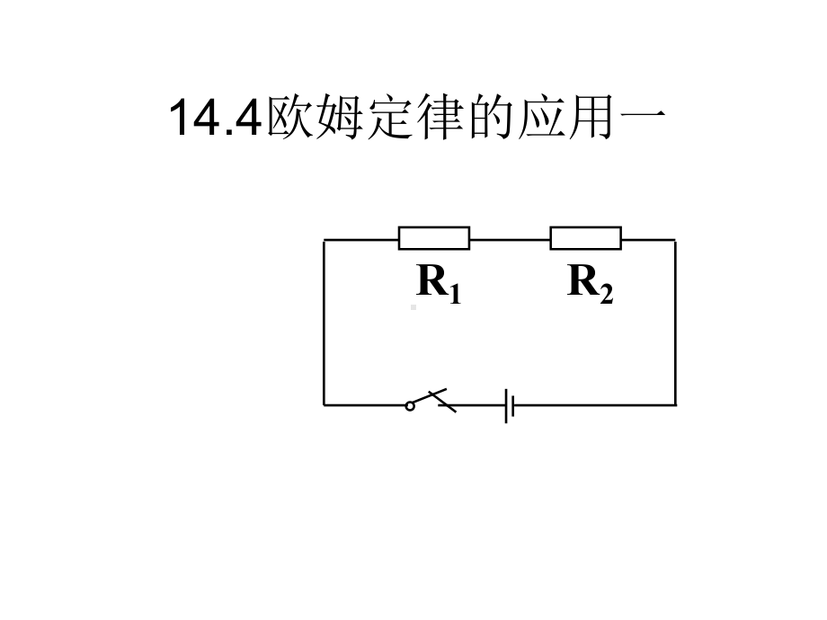 欧姆定律的应用11苏科版课件.ppt_第1页