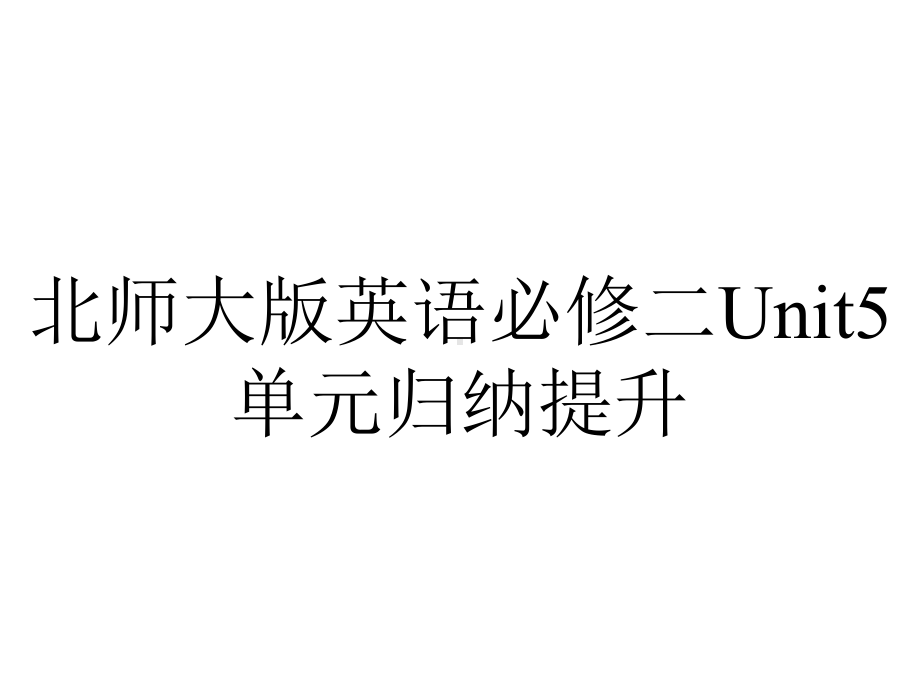 北师大版英语必修二Unit5单元归纳提升.pptx--（课件中不含音视频）_第1页