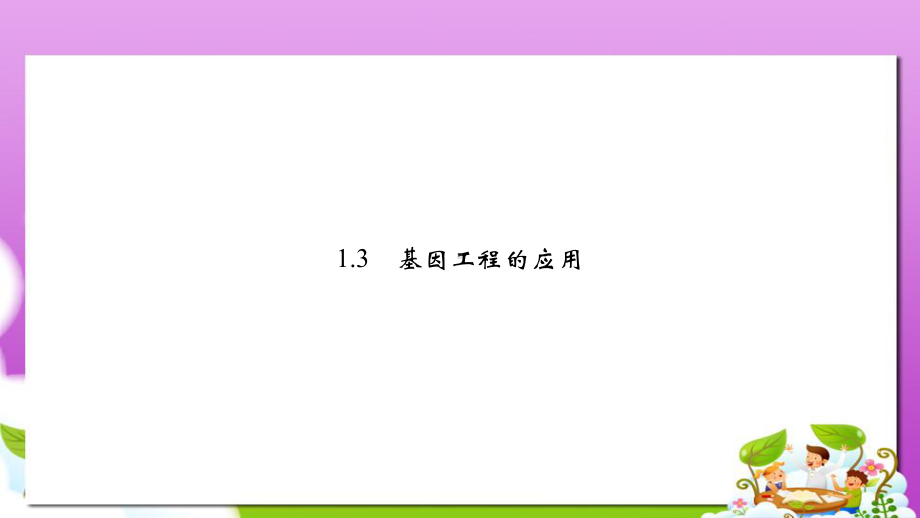 人教版高中生物选修三13《基因工程的应用》课件.ppt_第1页