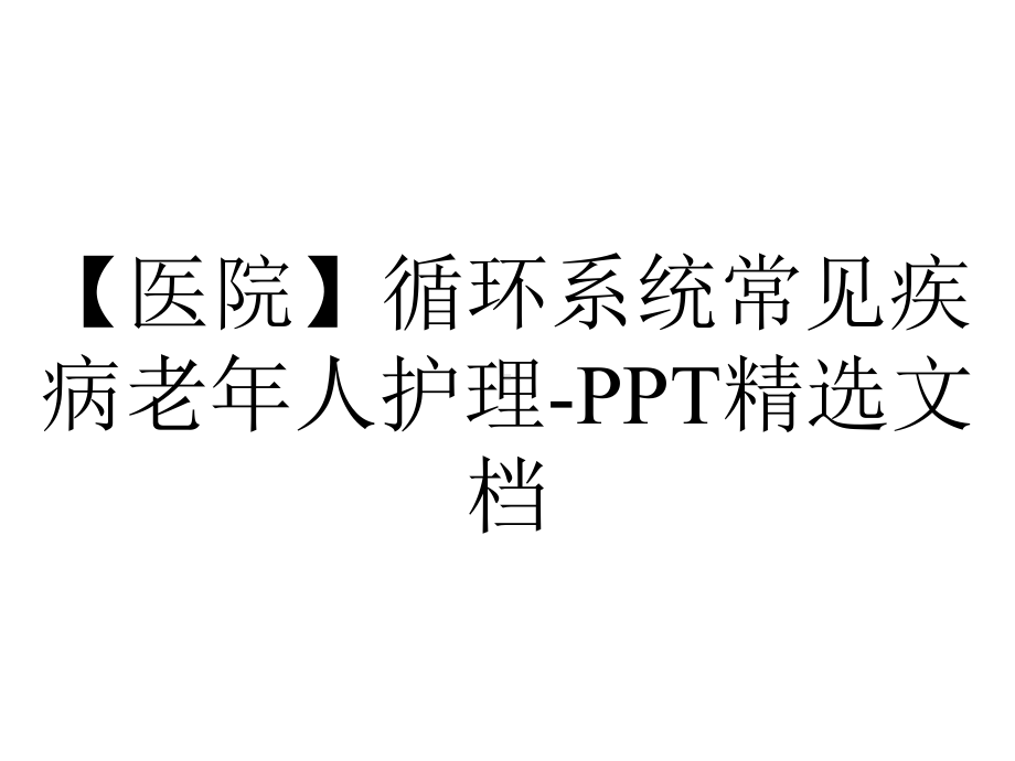 （医院）循环系统常见疾病老年人护理-PPT精选文档.ppt_第1页