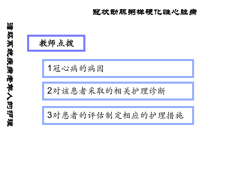 （医院）循环系统常见疾病老年人护理-PPT精选文档.ppt_第3页