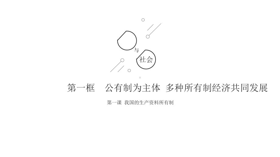 高中政治统编版必修二经济与社会公有制为主体多种所有制经济同发展教学课件.pptx_第1页