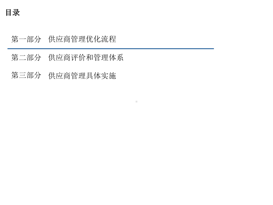 红蜻蜓供应商管理流程和评价体系课件.ppt_第2页