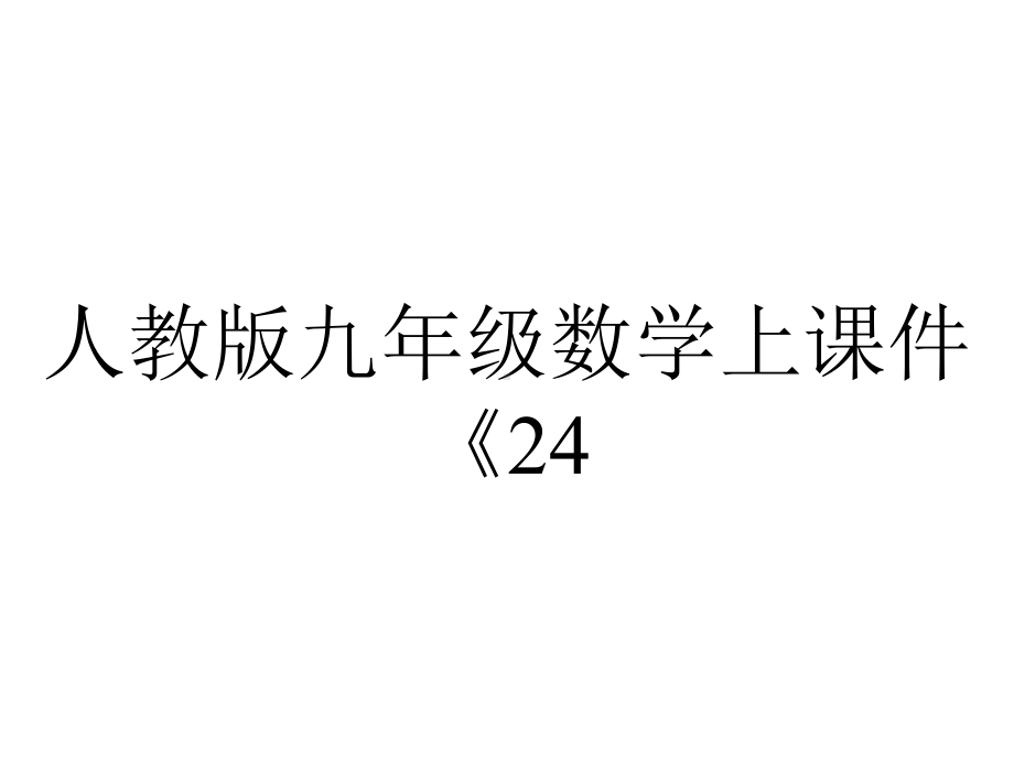 人教版九年级数学上课件《2424切线长定理》.pptx_第1页