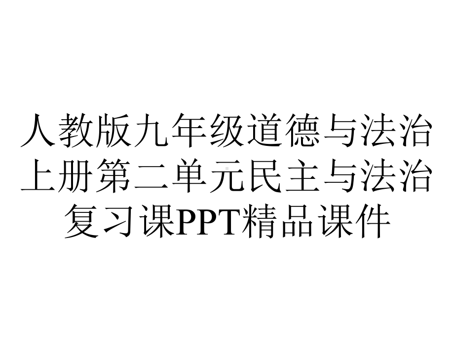 人教版九年级道德与法治上册第二单元民主与法治复习课课件-2.ppt_第1页