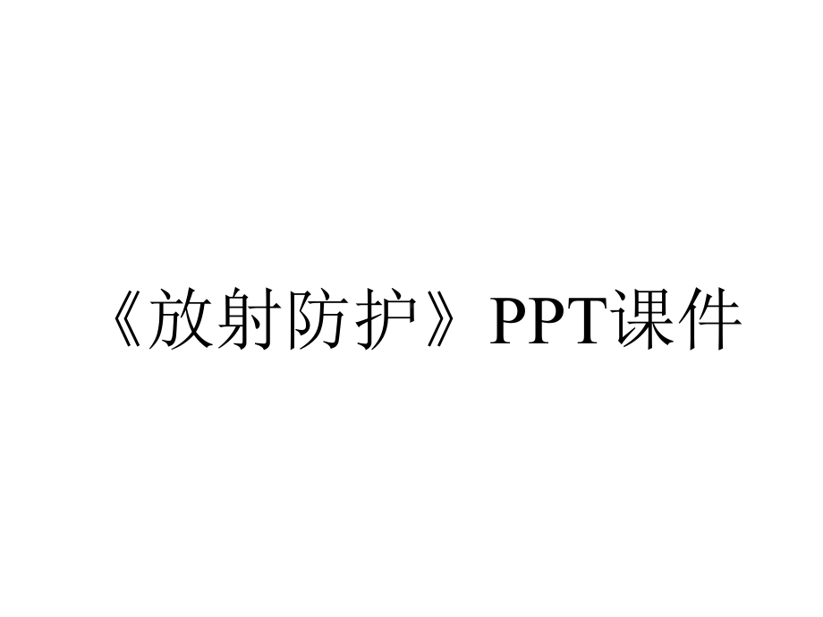 《放射防护》课件.ppt_第1页