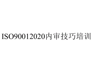 ISO90012020内审技巧培训.ppt