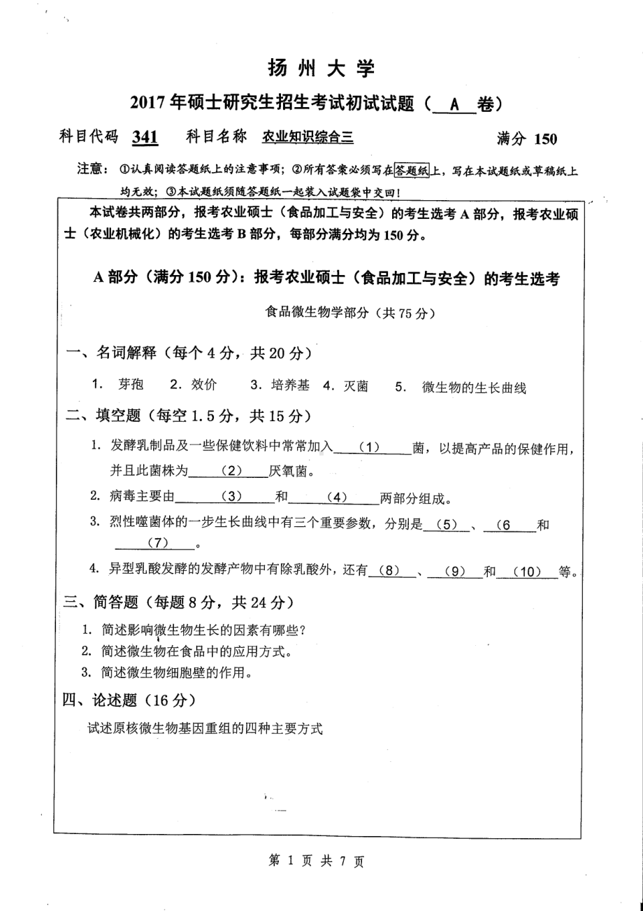 2017年扬州大学硕士考研专业课真题341.pdf_第1页