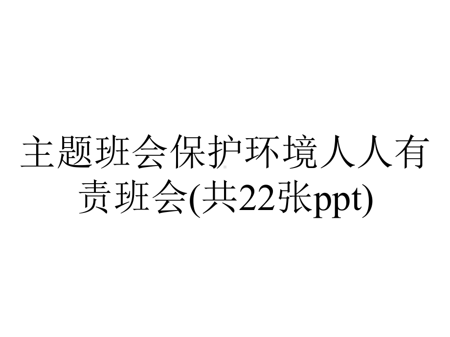 主题班会保护环境人人有责班会(共22张).pptx_第1页