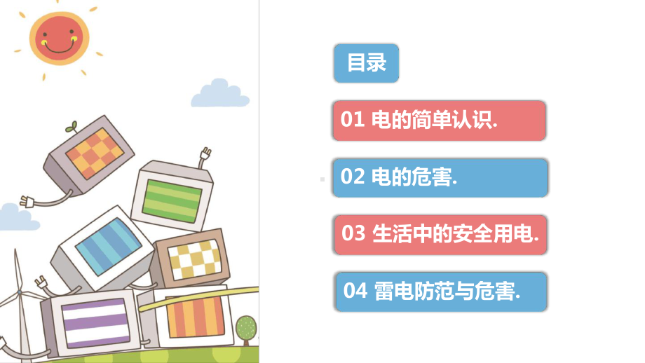 学校安全用电主题教育课件.ppt_第2页