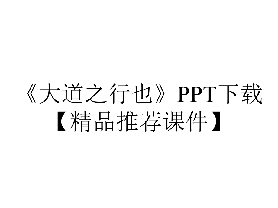 《大道之行也》PPT下载（精品推荐课件）.pptx_第1页