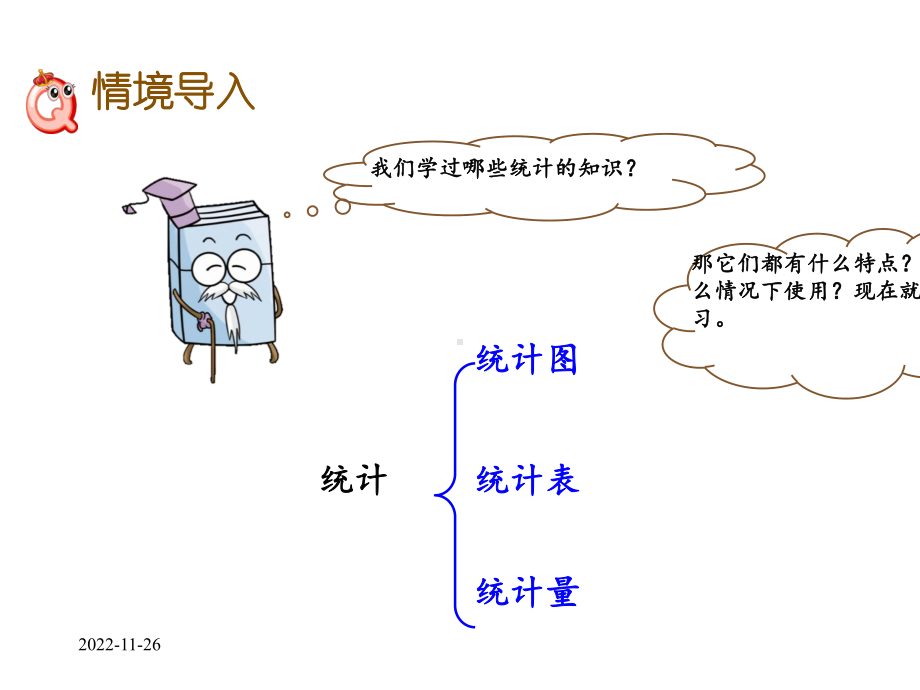 人教版六年级数学下册课件620统计表和统计图-2.pptx_第2页