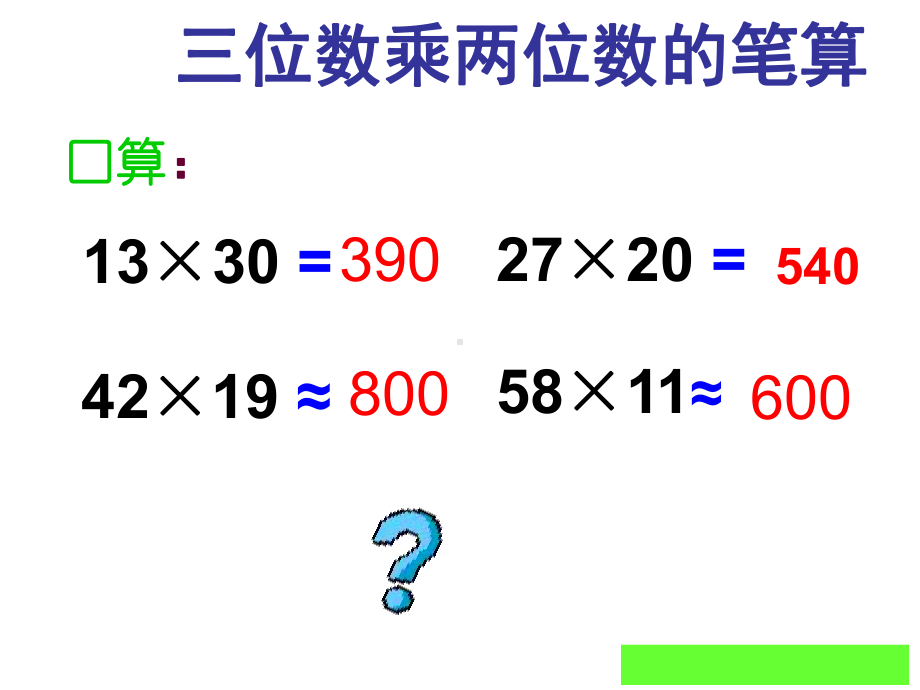 四年级数学上册课件第四单元三位数乘两位数汇集人教版.pptx_第1页