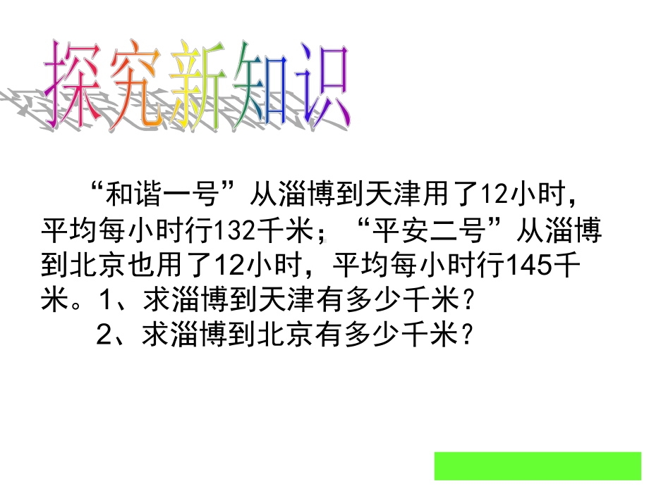 四年级数学上册课件第四单元三位数乘两位数汇集人教版.pptx_第3页