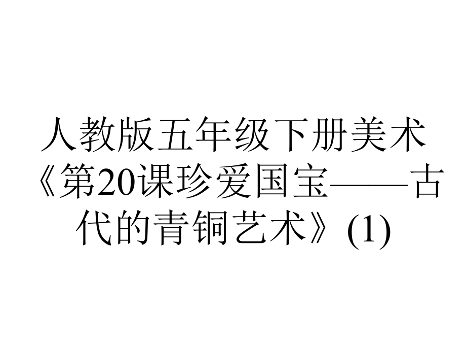 人教版五年级下册美术《第20课珍爱国宝-古代的青铜艺术》.ppt_第1页