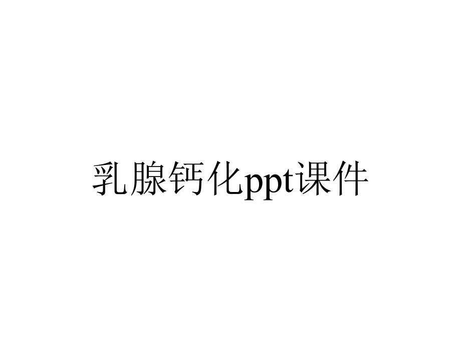 乳腺钙化课件.ppt_第1页