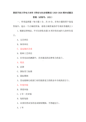 三套国家开放大学电大本科《劳动与社会保障法》期末试题及答案（试卷号：1021）.docx