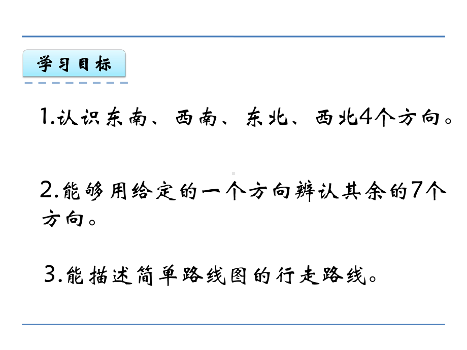 西师大版三年级上数学：东南、西南、东北、西北课件.ppt_第2页