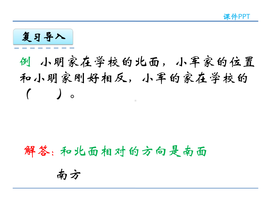 西师大版三年级上数学：东南、西南、东北、西北课件.ppt_第3页