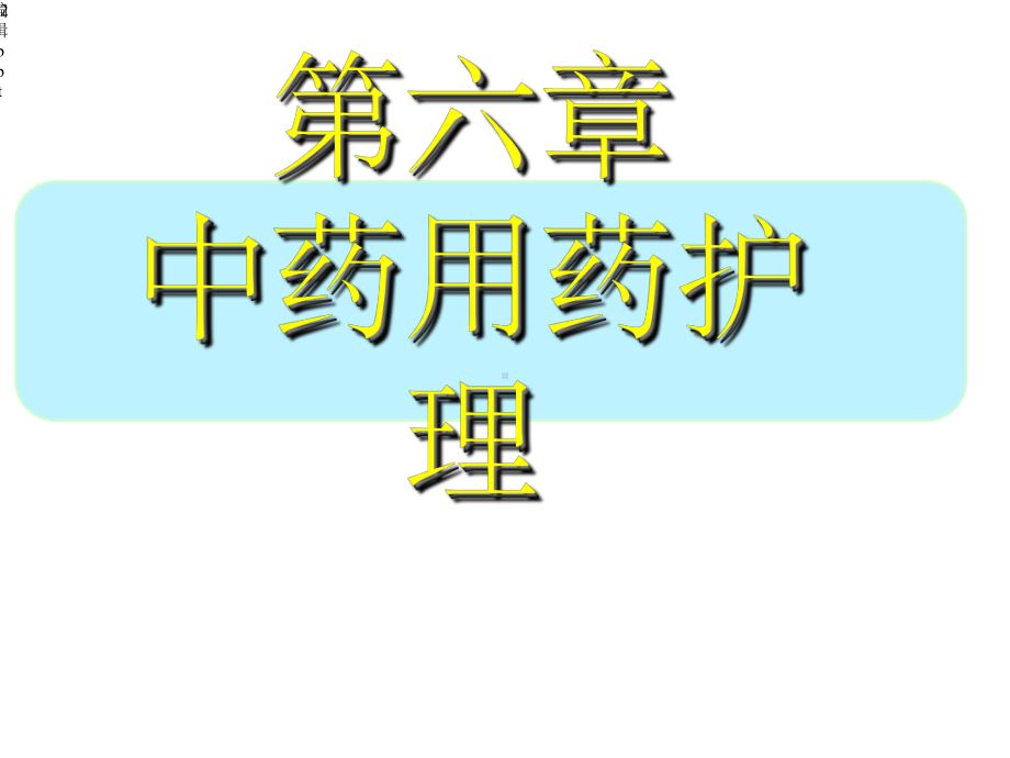 中药用药护理.ppt_第2页