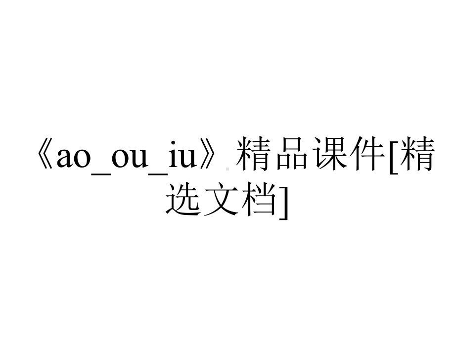 《ao-ou-iu》精品课件[精选文档].ppt_第1页