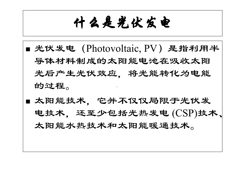 中国光伏产业的发展.ppt_第2页