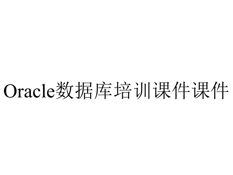 Oracle数据库培训课件.ppt_第1页