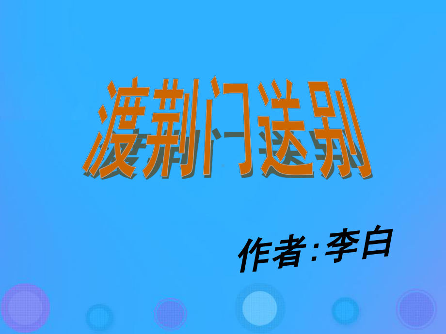 人教版初中八年级初二语文上册渡荆门送别优秀课件.ppt_第1页