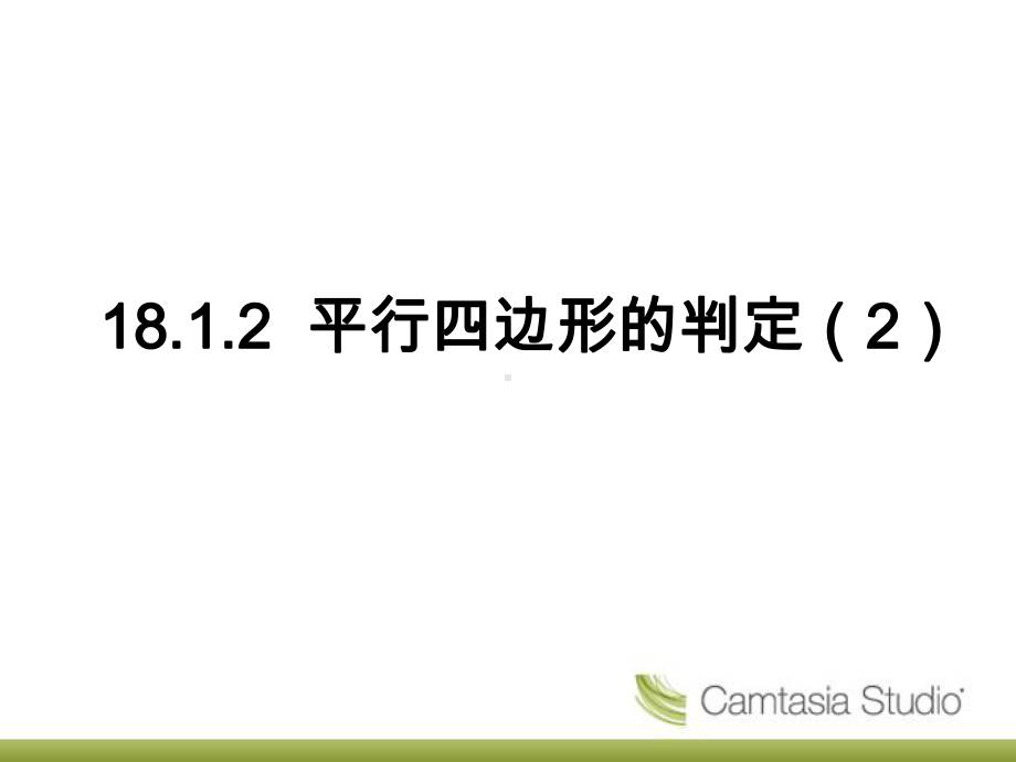 八年级数学下册课件1812平行四边形的判定2人教版.pptx_第1页