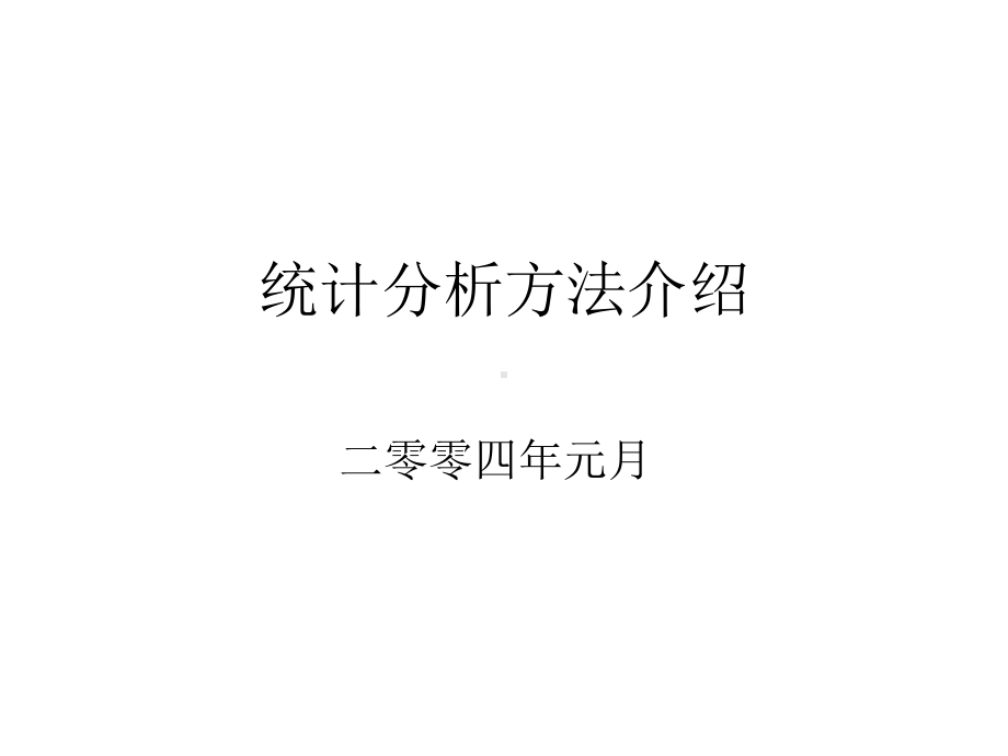 管理其它管理→统计分析方法介绍70张课件.ppt_第1页