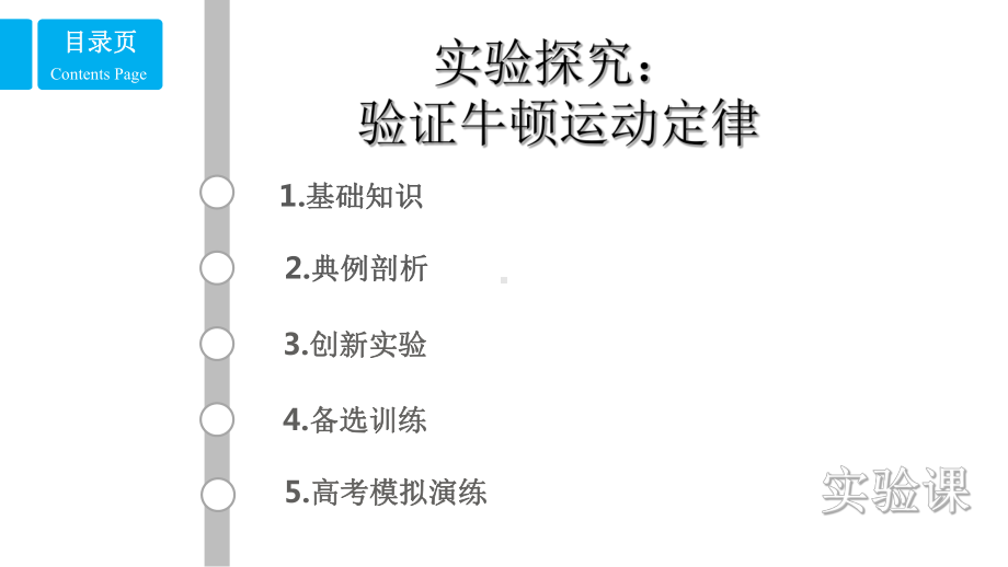 高一物理实验探究：验证牛顿运动定律课件.pptx_第1页