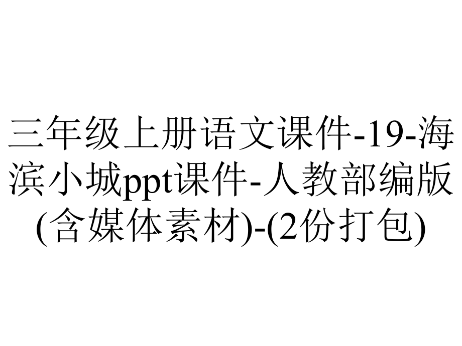 三年级上册语文课件-19-海滨小城ppt课件-人教部编版(含媒体素材)-(2份打包).ppt_第1页