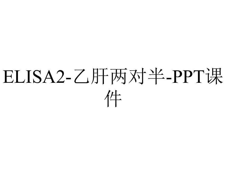 ELISA2-乙肝两对半-课件.ppt_第1页