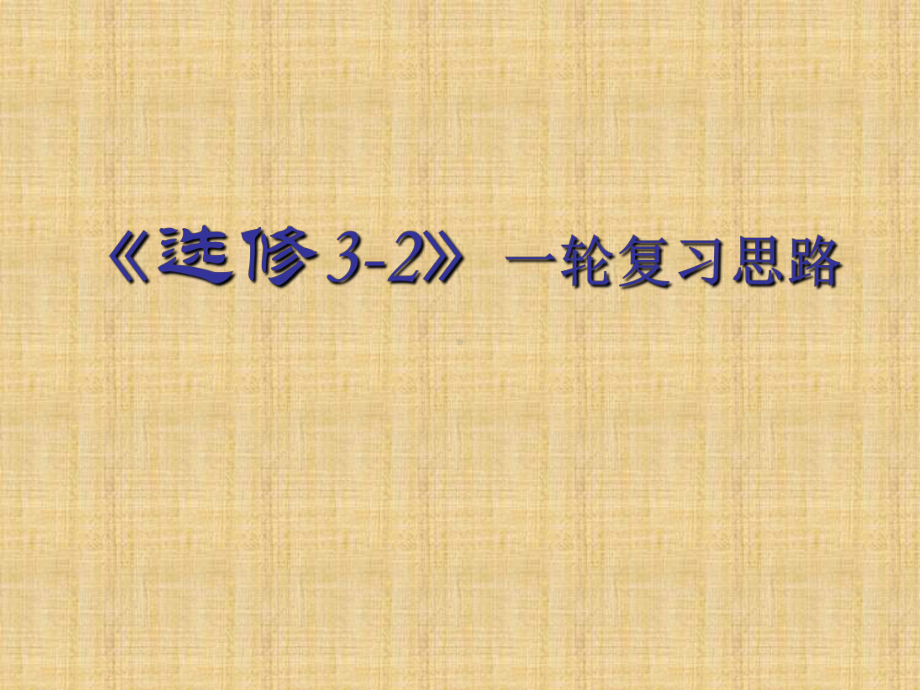 江苏省高三物理一轮复习课件：选修32一轮复习思路(共54张).ppt_第1页