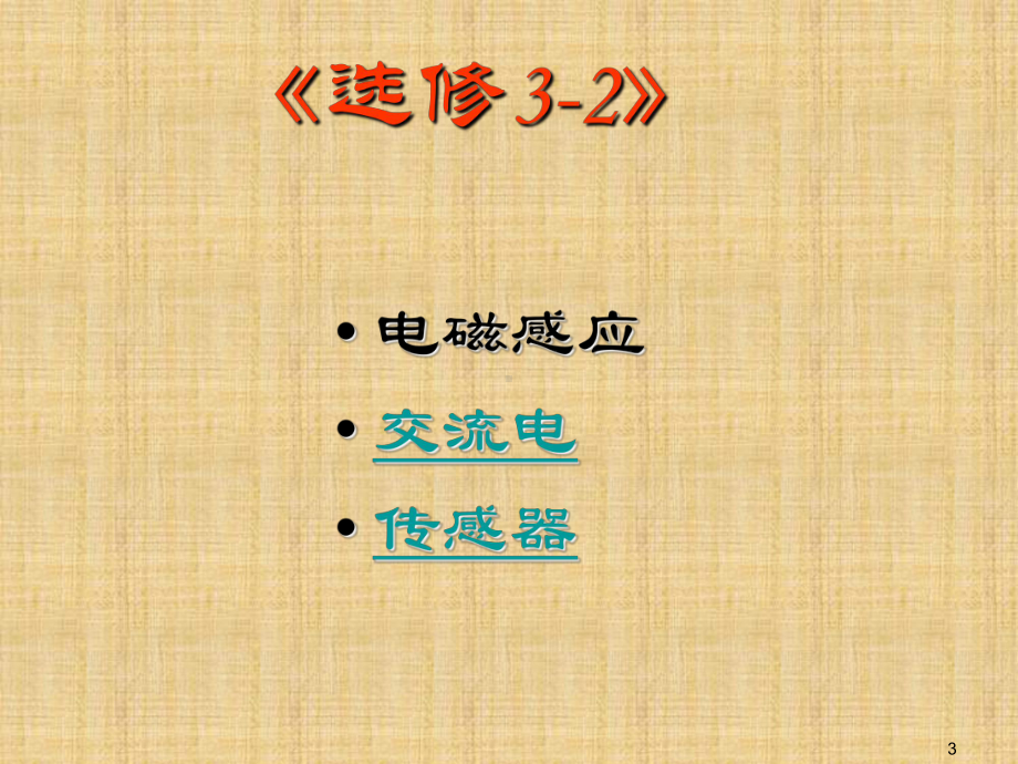 江苏省高三物理一轮复习课件：选修32一轮复习思路(共54张).ppt_第3页