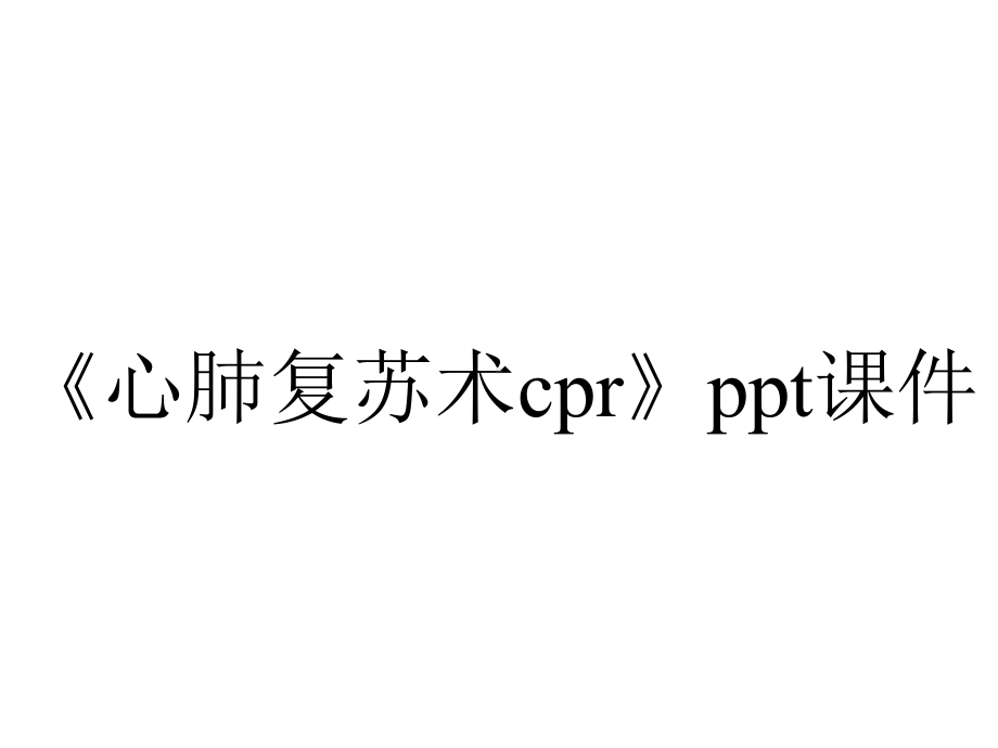 《心肺复苏术cpr》课件.ppt_第1页