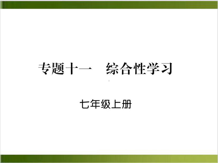 中考语文基础知识巩固练复习课件七年级上册综合性学习(共21张).ppt_第1页