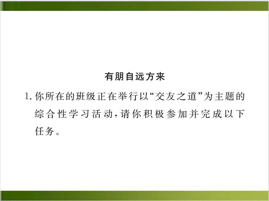 中考语文基础知识巩固练复习课件七年级上册综合性学习(共21张).ppt_第2页