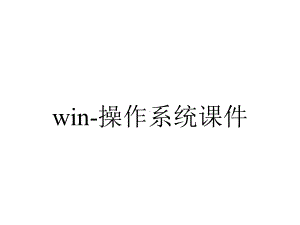 win-操作系统课件.ppt