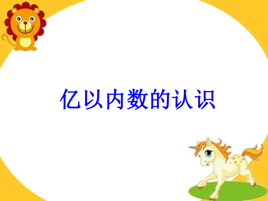 人教版小学数学四上亿以内数的认识课件.ppt_第1页