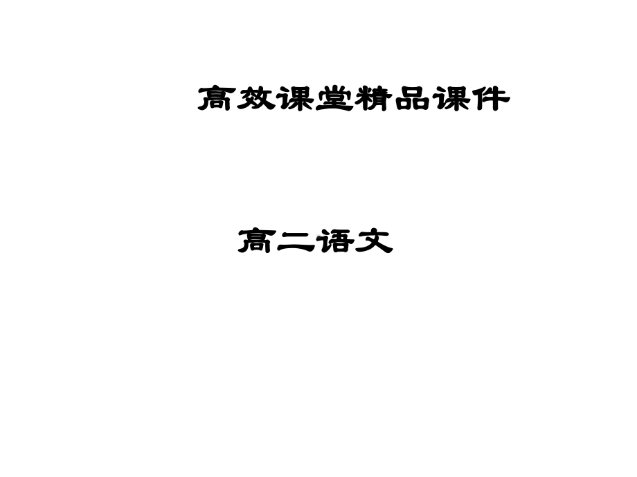 高二语文高效课堂古典文学作品中的渔父形象课件.ppt_第1页