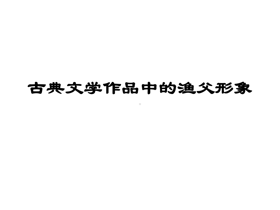 高二语文高效课堂古典文学作品中的渔父形象课件.ppt_第2页