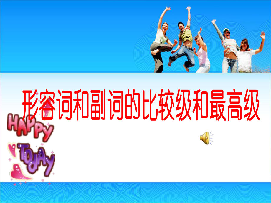 形容词和副词的比较级和最高级课件.ppt_第1页