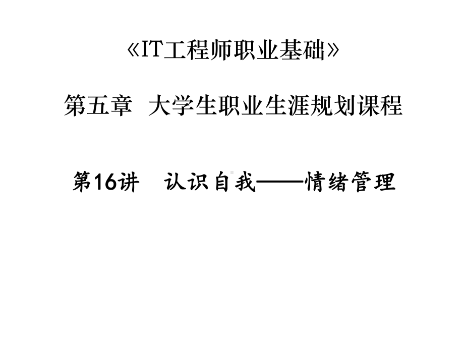 认识自我情绪管理课件.pptx_第1页