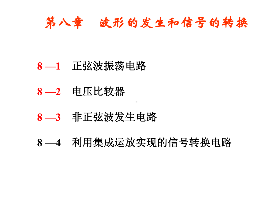 波形的发生和信号的转换课件.ppt_第1页