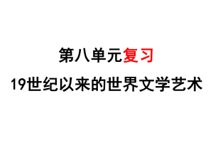 高中历史必修三第八单元19世纪以来的世界文学艺术课件.ppt