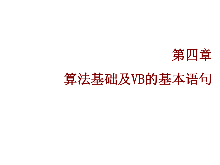 第四部分算法基础及VB的基本语句课件.ppt_第1页